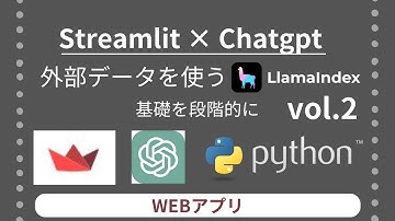 Streamlit × Chatgpt api 外部データを使うLlamaindex 基礎を段階的に vol.2 | WEBアプリ