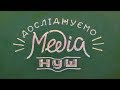 Змістова лінія «Досліджуємо медіа» в початкових класах НУШ: практичні поради для вчителя