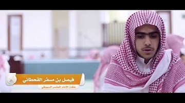 تلاوة للطالب فيصل القحطاني في دورة ابن قدامة الصيفية