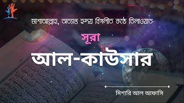 Surah Al-Kausar ( Al-Kautsar) | سورة الكوثر‎‎ | সূরা আল-কাউসার অত্যন্ত দরদী কন্ঠে তিলাওয়াত |