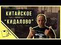 Брак товара на фабрике. Недобросовестный китайский производитель