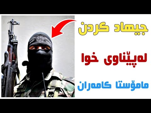 مامۆستا کامەران ئەمڕۆ جیهاد کردن بۆتە تیرۆرستی مامۆستا کامەران کەریم م كامةران كریم