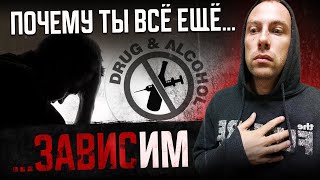 ВЕСЬ ПУТЬ ВЫХОДА из ЗАВИСИМОСТИ за 12 МИНУТ | АЛКОГОЛЬ | ВЕЩЕСТВА