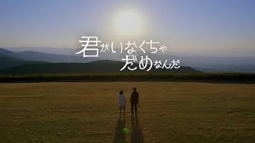 「君がいなくちゃだめなんだ」予告編
