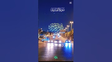 سورة القارعه #اكسبلور #المصحف #القزابري #دويتو #رمضان #الرحمن #حالات_واتس
