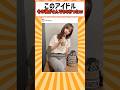 元AKBのこの人の現在がエグい #指原莉乃 #akb48 の動画、YouTube動画。