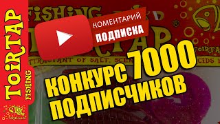 На канале TOIRTAP Fishing 7000 подписчиков! Конкурс среди подписчиков!