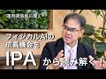 グローバル・ロボティクス株式ファンド|フィジカルAIの成長機会を3つの階層(IPA)から読み解く!