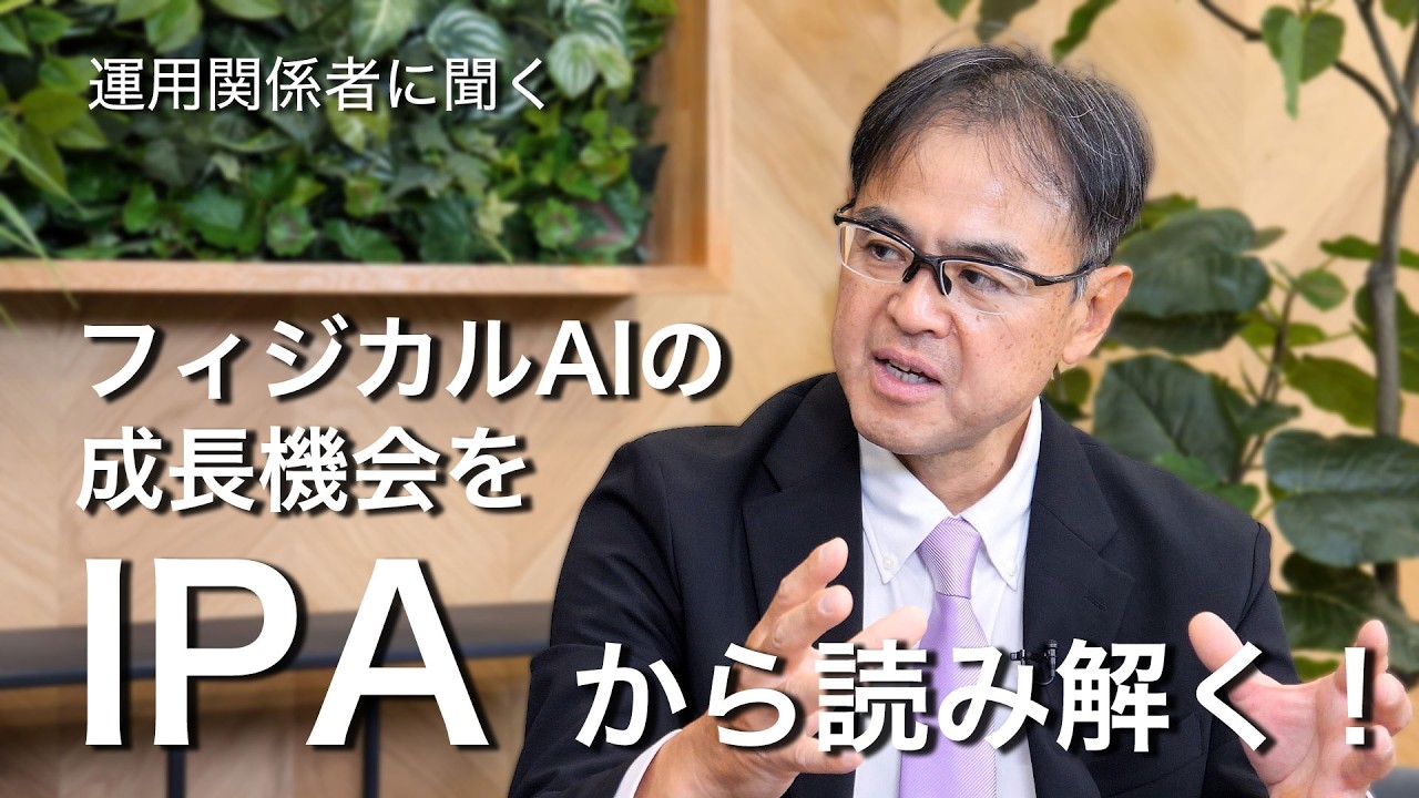 グローバル・ロボティクス株式ファンド|フィジカルAIの成長機会を3つの階層(IPA)から読み解く!
