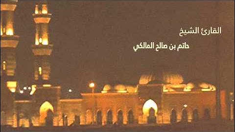 ويا قوم استغفروا ربكم ثم توبوا إليه يرسل السماء عليكم مدرارا من سورة هود الشيخ حاتم المالكي