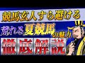 【衝撃】荒れる夏競馬の徹底解説