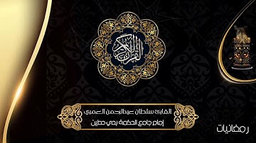 رَبَّنَا لَا تُزِغْ قُلُوبَنَا ll ليلة ٣ مؤثرة بالأداء النجدي #رمضان ١٤٤٣هـ القارئ سلطان العمري