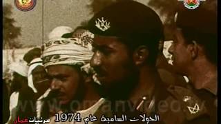 الجولات السامية عام 1974 م - تلفزيون سلطنة عُمان