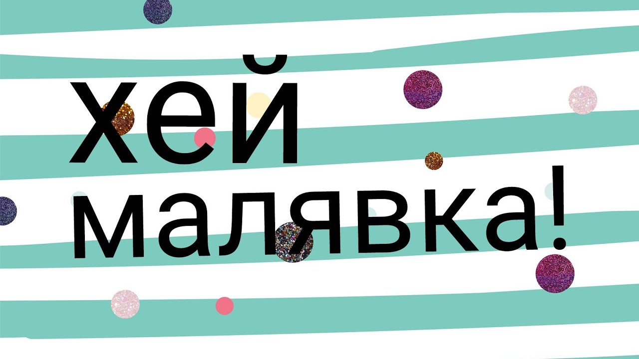 слова песни хей малявка. включи песню хей. хоп хей лалалей. песня леди дианы хей бой текст. текст песни хей бой леди диана.