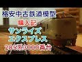 【格安中古鉄道模型購入記】サンライズエクスプレス２８５系３０００番台