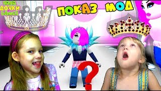 ПОКАЗ МОД Дочки стали Моделями Соревнование ФЭШЕН Fashion Frenzy Веселая Вечеринка видео для детей ПОКАЗ МОД Дочки стали Моделями Соревнование ФЭШЕН Fashion Frenzy Веселая Вечеринка видео для детей
