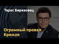 "Путин превращается в тыкву": Тарас Березовец о потерях на всех фронтах у Москвы