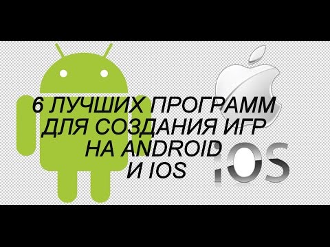 ТОП 6 ЛУЧШИХ ПРОГРАММ ДЛЯ СОЗДАНИЯ ИГР НА ANDROID И IOS