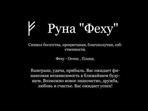 руна феу (феху). три руны феху. феху значение. феху кеназ. руна ансуз и феху.
