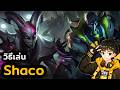 วิธีเล่น Shaco วาร์ปตี! ดาเมจล้นหลังกระดานทุกตา | TFT & Golden Spatula