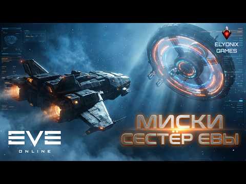 🔴 EVE Online LIVE — Миски Сестёр Евы | Фармим спокойно