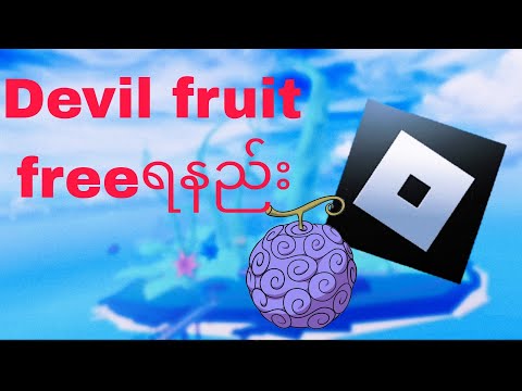 Devil fruit freeရနည်း 2024နည်းလမ်း