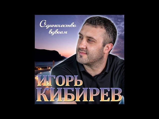 Игорь Кибирев - Одиночество Вдвоем