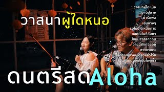 โฟล์คซองฟังยาว วาสนาผู้ใดหนอ+บานปลาย+ฟ้ารักพ่อ+เส้นบางๆ [ Acoustic Cover ]