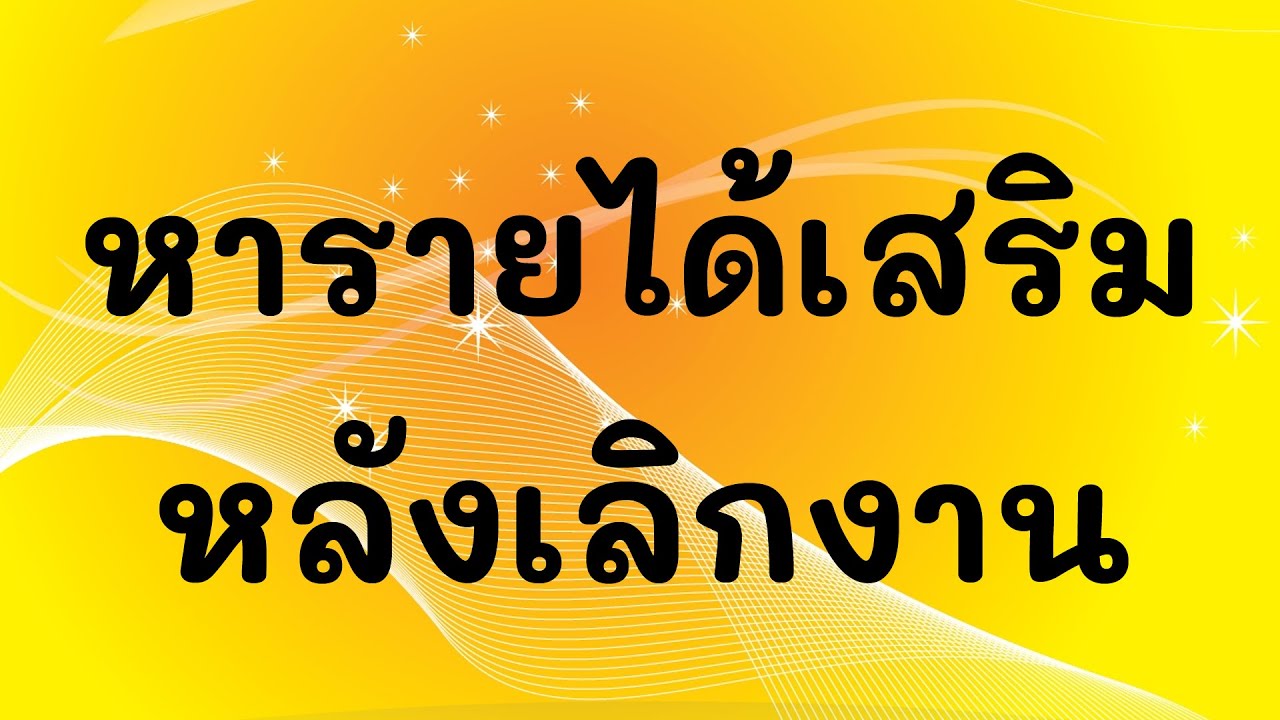 หา ราย ได้ หลัง เลิก งาน  Update  หารายได้เสริมหลังเลิกงาน