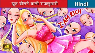 झूठ बोलने वाली राजकुमारी ? Lying Princess in Hindi ? Hindi Stories | @woafairytales-hindi