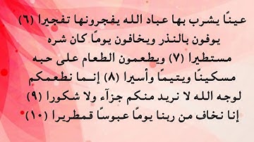 سورة الإنسان من 6 إلى 10