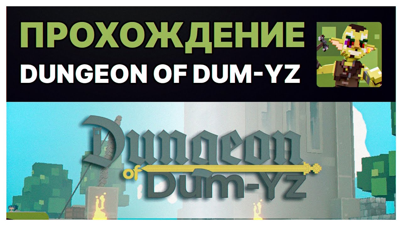 Прохождение Dungeon of Dum-Yz. Прохождение 3 Альфа сезона Sandbox. Dungeon of Dum-Yz