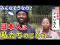 「日本人は私たちのことを...」初来日のアメリカ人が日本人のさまざまな反応について語る!【外国人インタビュー】