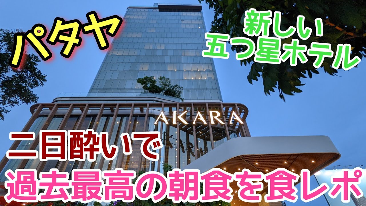 【パタヤ】ここの朝食はヤバい