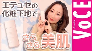 エテュセの新化粧下地でさらさら美肌に！with神崎恵さん