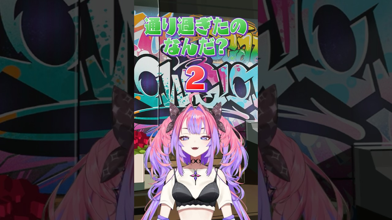 【挑戦】通り過ぎたの何⁉️　綺々羅々ヴィヴィ編💅✨！#FLOWGLOW  #shorts #ホロライブ #hololive  #hololivedev_is