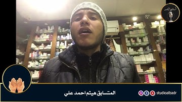 هيثم أحمد علي - مسابقة أجمل الأصوات في التلاوة والإنشاد والأذان
