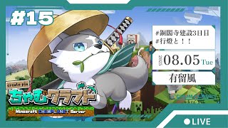 【Minecraft】銅閣寺3日目！！！！【有留風】