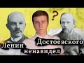 Достоевского запрещали в СССР?! Ленин о Достоевском