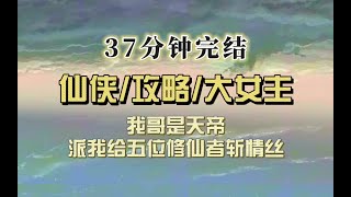 仙侠爽文（完结文）我哥是天帝，把我扔下凡给五位修仙者斩情根，心中无情爱，拔剑自然神