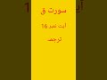 سورت ق سورت Youtubeshort Quraniayaat 