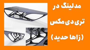 آموزش فارسی مدلینگ با طرح زاها حدید در تری دی مکس | Mesa Table ✅