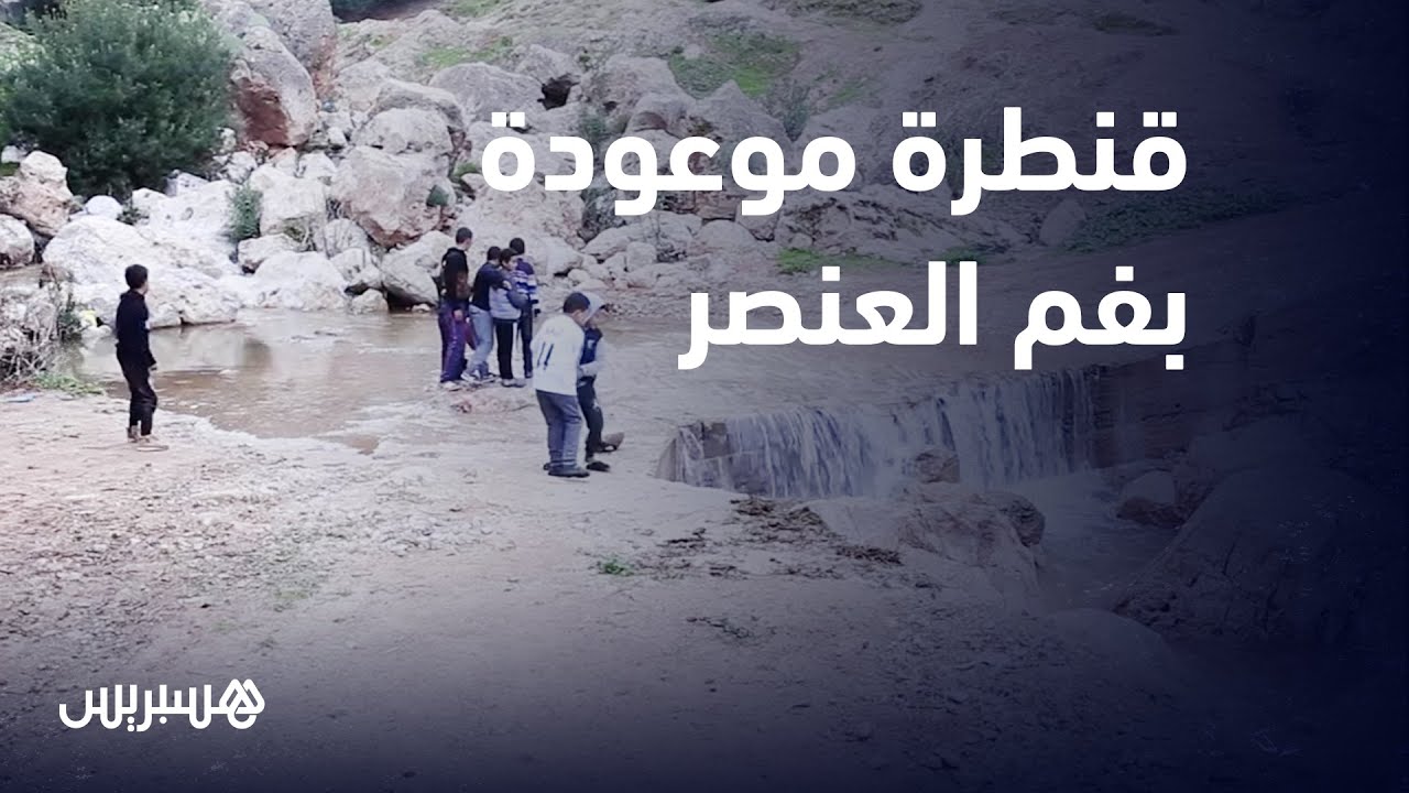 تنتظر الإنجاز منذ ستة أشهر.. ساكنة فم العنصر تطالب ببناء قنطرة موعودة من اجل فك العزلة