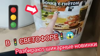 В🚦Светофоре🚦разбирают шикарные новинки. Бочка с гнётом всего за 704 рубля, фен, посуда и другое😍😱