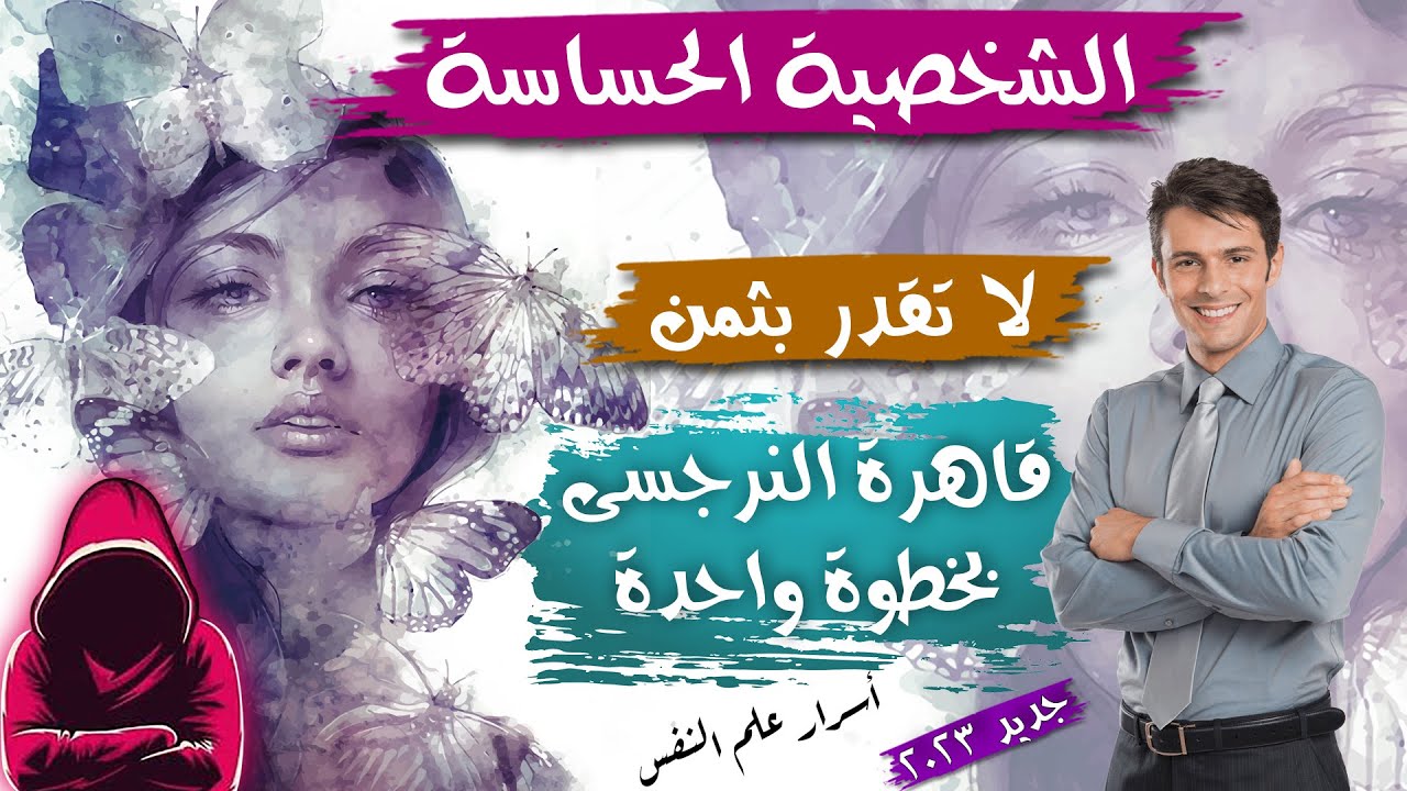 الشخصية الحساسة💘قلب من زجاج💯كشف أسرار الشخصية الحساسة👌كيف نساعدها❗كيف نفهمها💊ابراهيم زيدان