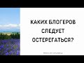 1309. Каких блогеров стоит остерегаться? || Ринат Абу Мухаммад