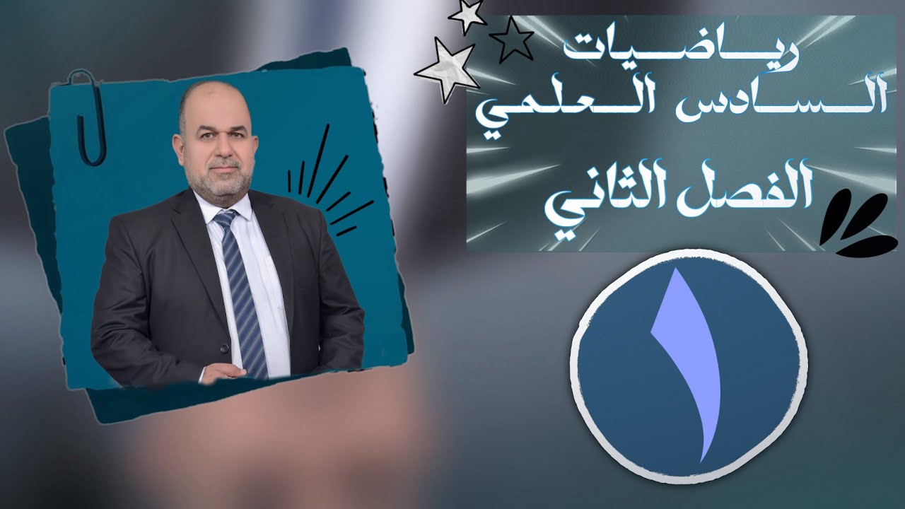 رياضيات سادس علمي | الفصل الثاني | القطع المكافئ وانسحابهُ | محاضرة الاولى