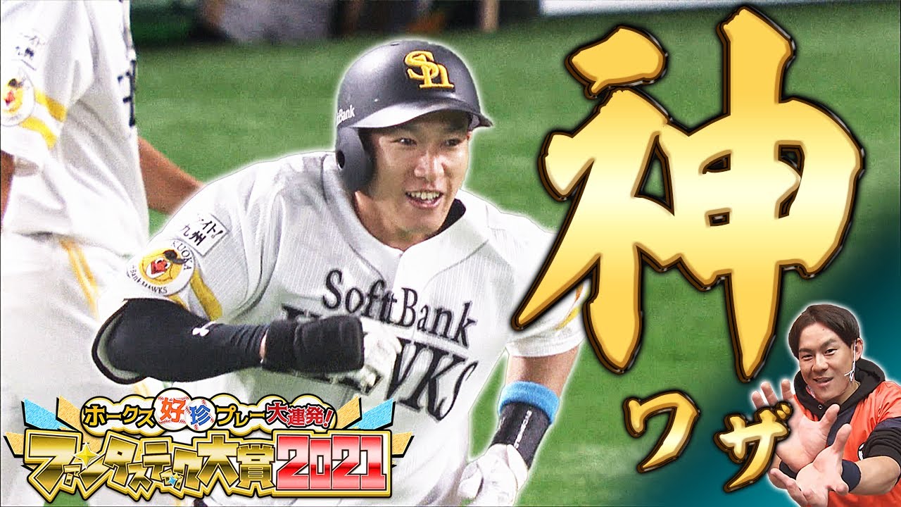 神過ぎた。超絶プレー＆全力ロケ映像をご覧ください【好珍プレー大賞】