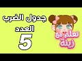 أسرع طريقة لحفظ جدول الضرب 5 للأطفال 