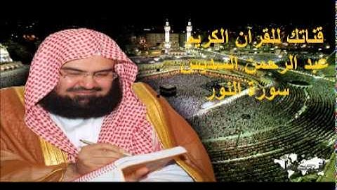 سورة النور - قناتك للقرآن الكريم - القارئ الشيخ عبد الرحمن السديس 024